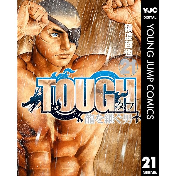 TOUGH 龍を継ぐ男 35 (ヤングジャンプコミックスDIGITAL) | 猿渡哲也
